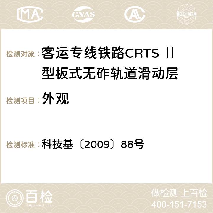 外观 客运专线铁路CRTSⅡ型板式无砟轨道滑动层技术条件 科技基〔2009〕88号 5.2.3