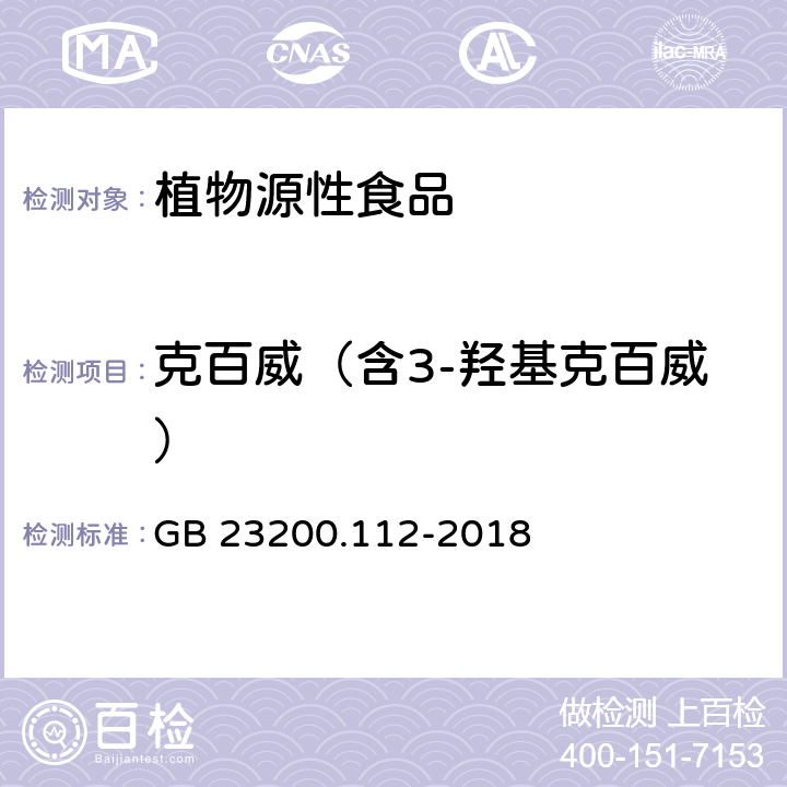 克百威（含3-羟基克百威） 食品安全国家标准 植物源性食品中9种氨基甲酸酯类农药及其代谢物残留量的测定 液相色谱-柱后衍生法 GB 23200.112-2018