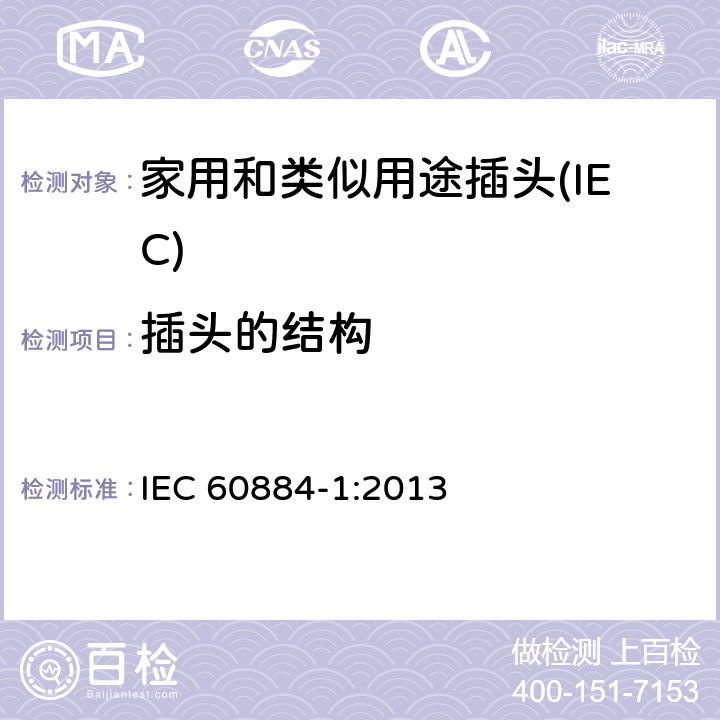 插头的结构 家用和类似用途插头插座 第一部分：通用要求 IEC 60884-1:2013 14