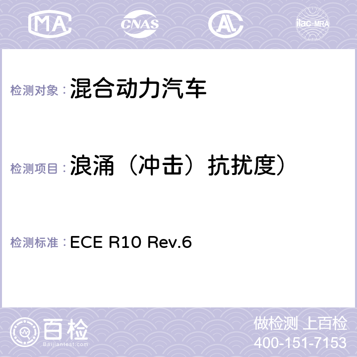 浪涌（冲击）抗扰度） ECE R10 关于就电磁兼容性方面批准车辆的统一规定  Rev.6 附件16