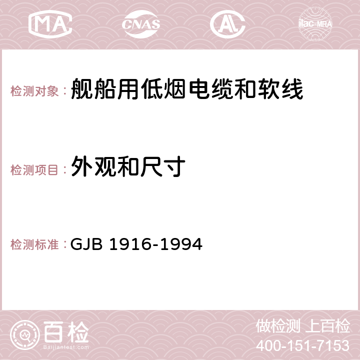 外观和尺寸 舰船用低烟电缆和软线通用规范, GJB 1916-1994 4.5.1,
