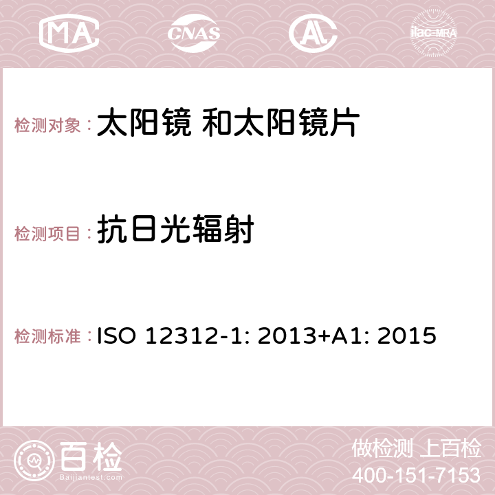 抗日光辐射 眼面部保护 太阳镜 及相关 护目镜 第1部 分: 通用太阳 镜 ISO 12312-1: 2013+A1: 2015 8 条款