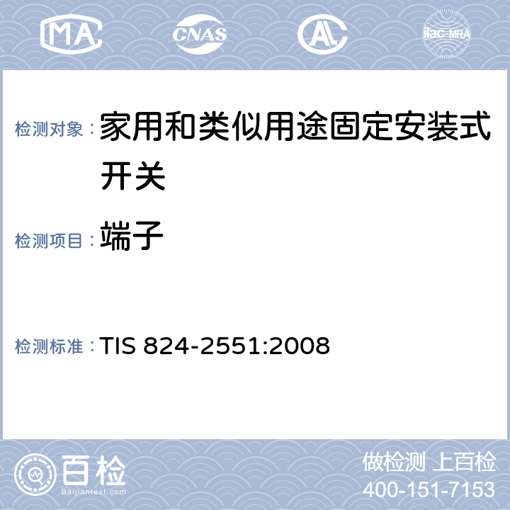 端子 家用和类似用途固定安装式开关: 通用要求 TIS 824-2551:2008 12