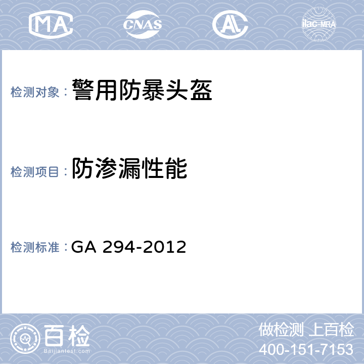 防渗漏性能 《警用防暴头盔》 GA 294-2012 6.14