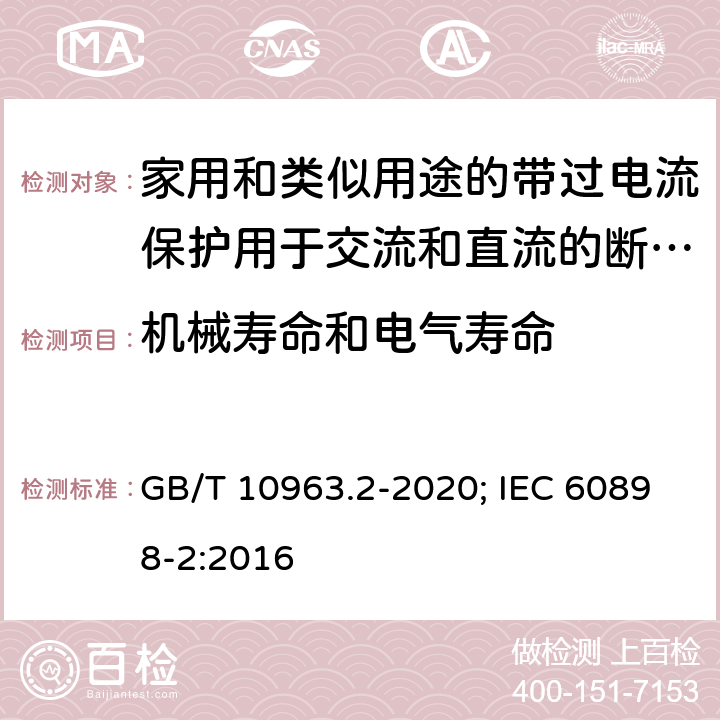 机械寿命和电气寿命 电气附件 家用及类似场所用过电流保护断路器 第2部分：用于交流和直流的断路器 GB/T 10963.2-2020; IEC 60898-2:2016 9.11