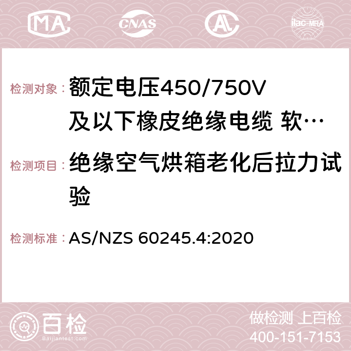 绝缘空气烘箱老化后拉力试验 额定电压450/750V及以下橡皮绝缘电缆 第4部分：软线和软电缆 AS/NZS 60245.4:2020 表 4