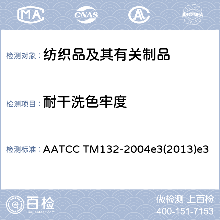 耐干洗色牢度 耐干洗色牢度 AATCC TM132-2004e3(2013)e3