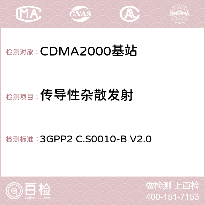 传导性杂散发射 3GPP2 C.S0010 cdma2000 扩频基站的推荐最低性能标准 -B V2.0 4.4.2