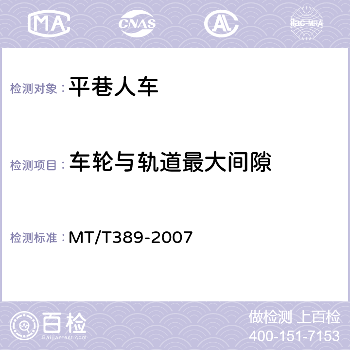 车轮与轨道最大间隙 煤矿用平巷人车技术条件 MT/T389-2007