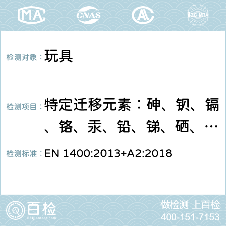 特定迁移元素：砷、钡、镉、铬、汞、铅、锑、硒、铝、硼、钴、铜、锰、镍、锡、锶、锌 儿童使用和护理用品 婴幼儿奶嘴的安全要求和测试方法 EN 1400:2013+A2:2018