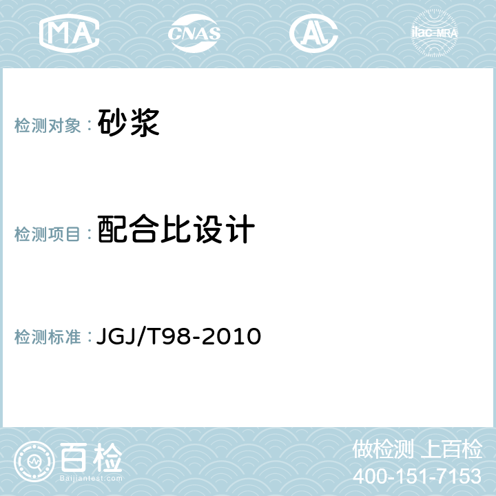 配合比设计 《砌筑砂浆配合比设计技术规程》 JGJ/T98-2010