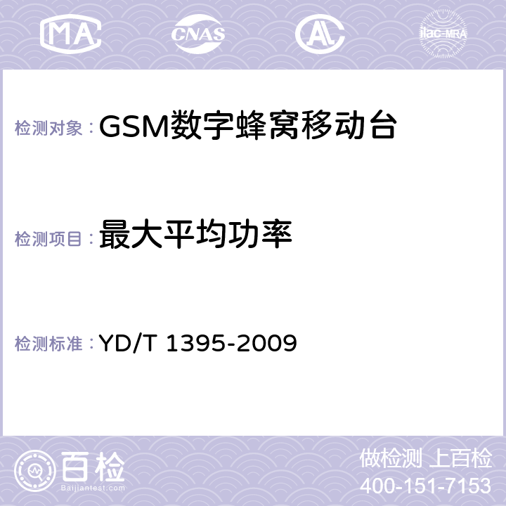 最大平均功率 GSM/CDMA 1x双模数字移动台测试方法 YD/T 1395-2009 5.1