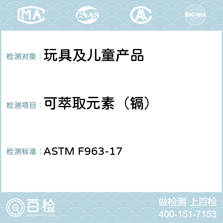 可萃取元素（镉） 标准消费者安全规范：玩具安全 ASTM F963-17 4.3.5.2(2)(c); 8.3.5.5（3）