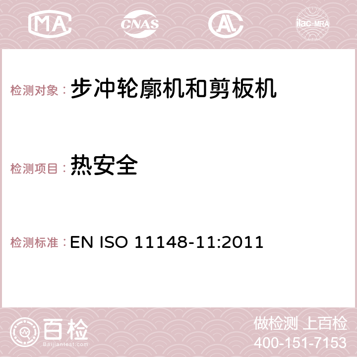 热安全 EN ISO 11148-11:2011 手持非电动工具-安全要求-第 11 部分: 步冲轮廓机和剪板机  cl.4.3