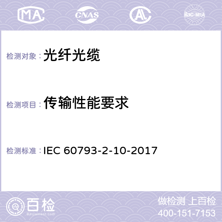 传输性能要求 光纤—第2-10部分：产品规范—A1类多模光纤分规范 IEC 60793-2-10-2017 5.4