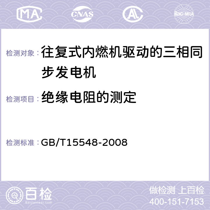 绝缘电阻的测定 往复式内燃机驱动的三相同步发电机通用技术条件 GB/T15548-2008 4.17