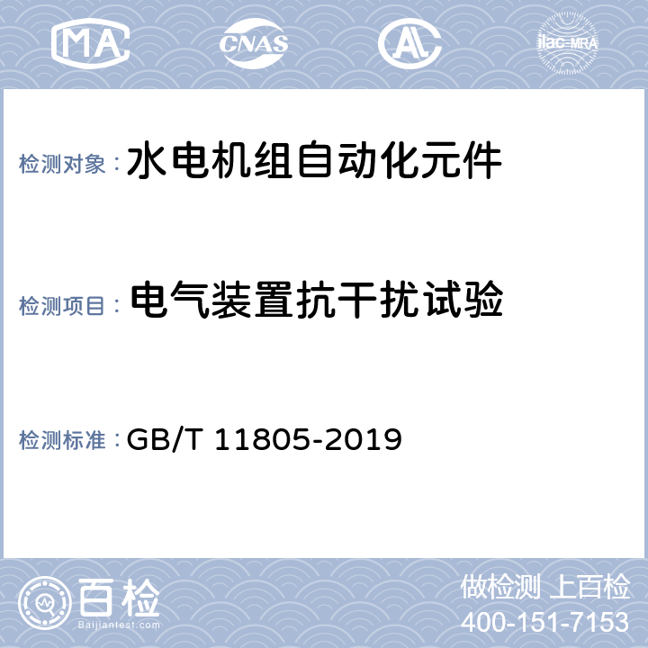 电气装置抗干扰试验 水电机组自动化元件（装置）及其系统基本技术条件 GB/T 11805-2019 7.3