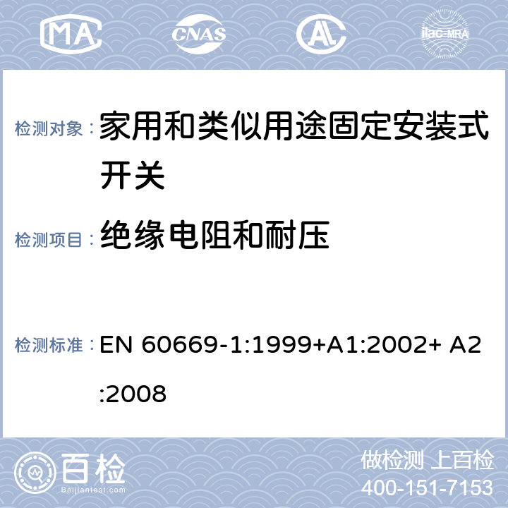 绝缘电阻和耐压 EN 60669-1:1999 家用和类似用途固定安装式开关 第1部分: 通用要求 +A1:2002+ A2:2008 16