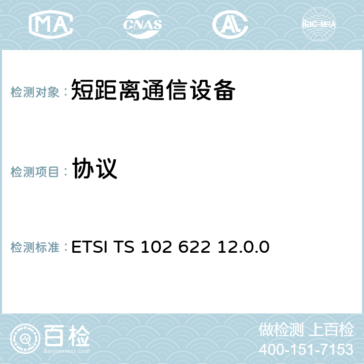 协议 《智能卡；UICC-非接触前端接口；主机控制器接口（HCI）》 ETSI TS 102 622 12.0.0 9、10