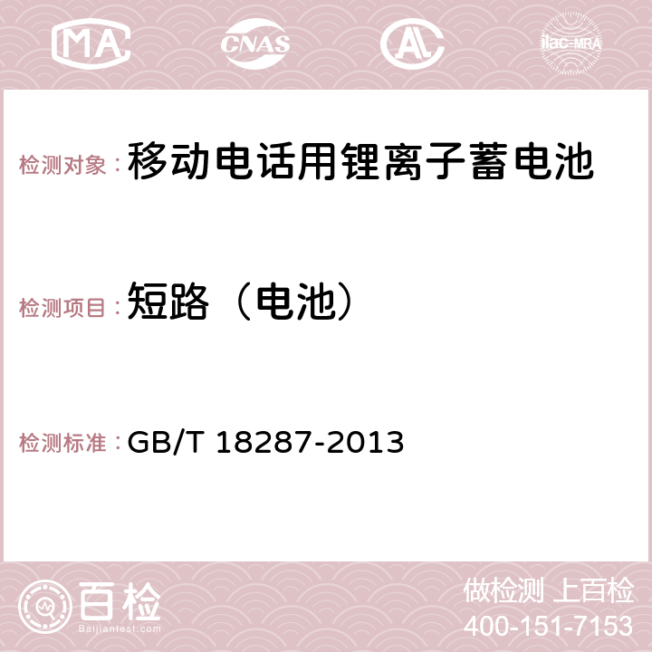 短路（电池） 移动电话用锂离子蓄电池和蓄电池组总规范 GB/T 18287-2013 5.3.5.6