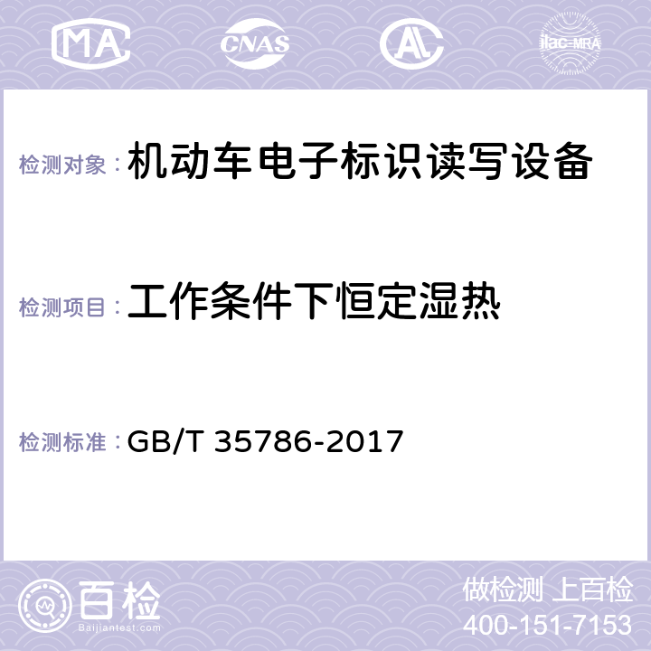 工作条件下恒定湿热 《机动车电子标识读写设备通用规范》 GB/T 35786-2017 6.6.1.3