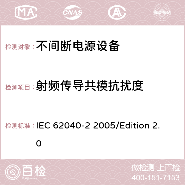 射频传导共模抗扰度 不间断电源系统(UPS)—第2部分 电磁兼容性(EMC)要求 IEC 62040-2 2005/Edition 2.0 7