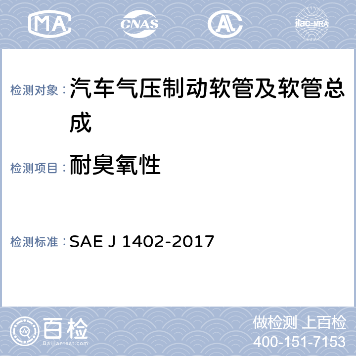 耐臭氧性 J 1402-2017 汽车气压制动软管及软管总成 SAE  7.2.2.3