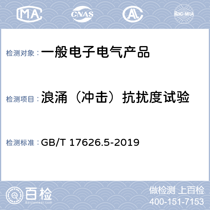 浪涌（冲击）抗扰度试验 电磁兼容 试验和测量技术 浪涌(冲击)抗扰度试验 GB/T 17626.5-2019