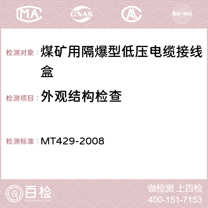 外观结构检查 煤矿用隔爆型低压电缆接线盒 MT429-2008 4.19,4.20,5.12