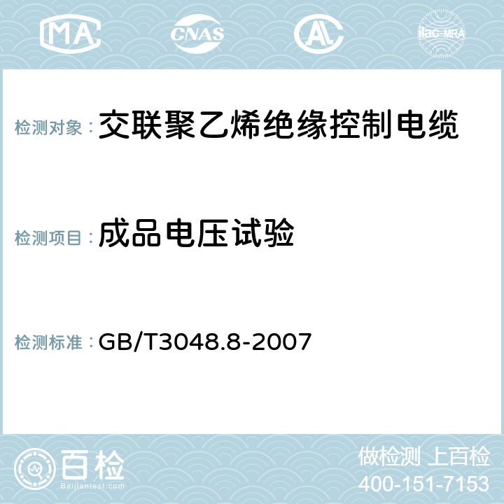 成品电压试验 电线电缆电性能试验方法 第8部分：交流电压试验 GB/T3048.8-2007 4.3