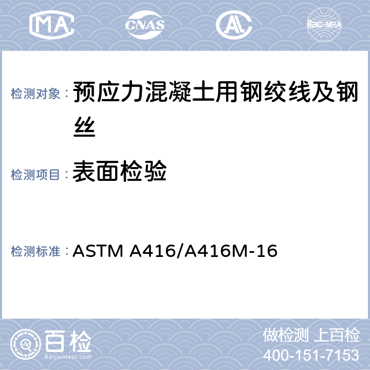 表面检验 《预应力混凝土用低松弛七丝钢绞线》 ASTM A416/A416M-16