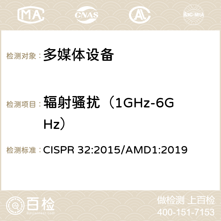 辐射骚扰（1GHz-6GHz） 电磁兼容 多媒体设备-发射要求 CISPR 32:2015/AMD1:2019 Annex A A.2