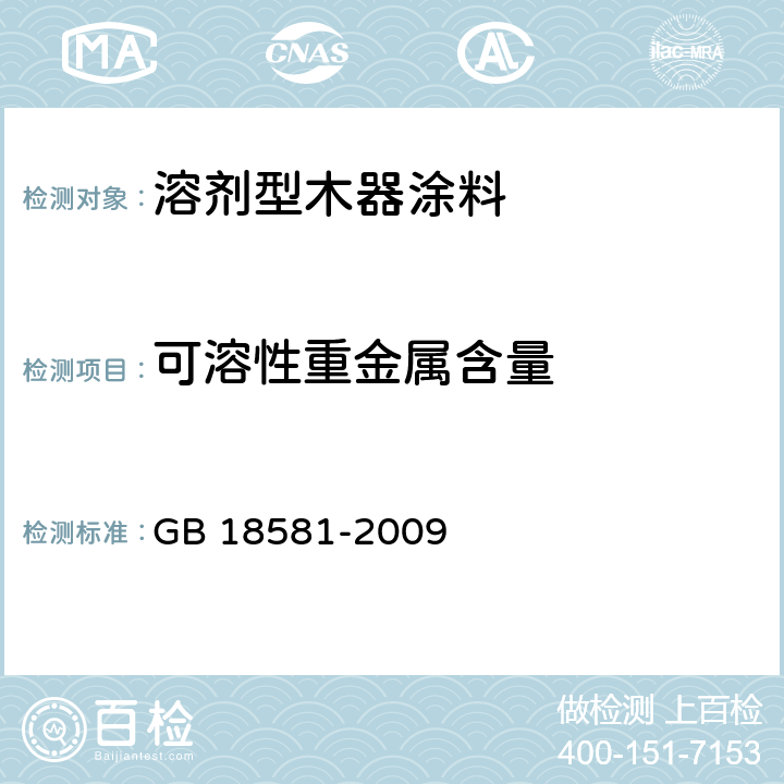 可溶性重金属含量 室内装饰装修材料 溶剂型木器涂料中有害物质限量 GB 18581-2009 5.2.5