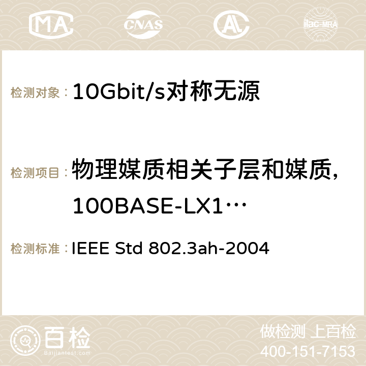物理媒质相关子层和媒质，100BASE-LX10(长波长)和 100BASE-BX10(双向长波长)类型 对具有冲突检测的载波侦听多路访问（CSMA/CD）方式及物理层规范的修订——用户接入网的MAC参数、物理层和管理参数 IEEE Std 802.3ah-2004 58 


