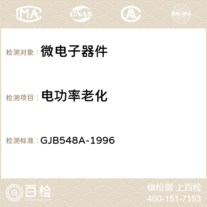 电功率老化 GJB 548A-1996 微电子器件试验方法和程序 GJB548A-1996 方法1015A