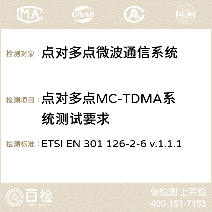 点对多点MC-TDMA系统测试要求 《固定无线系统；点对多点设备的一致性测试；2-6部分：多载波时分多路接入(MC-TDMA)系统的测试程序》 ETSI EN 301 126-2-6 v.1.1.1 4