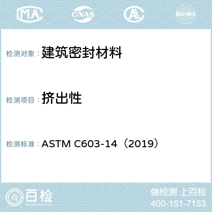 挤出性 弹性密封胶挤出速度和适用的测试方法  ASTM C603-14（2019）