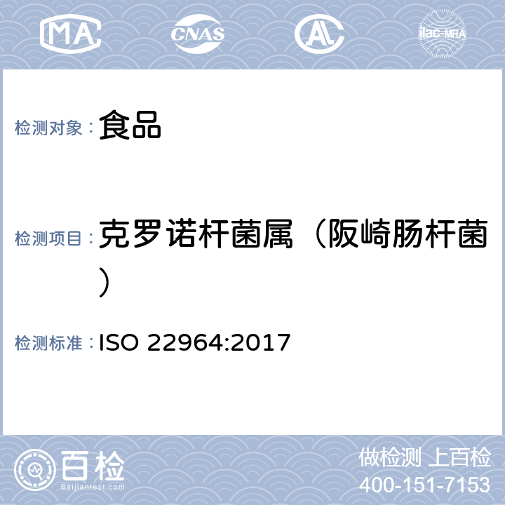 克罗诺杆菌属（阪崎肠杆菌） 食物链微生物学 克罗诺杆菌属的检测方法 ISO 22964:2017