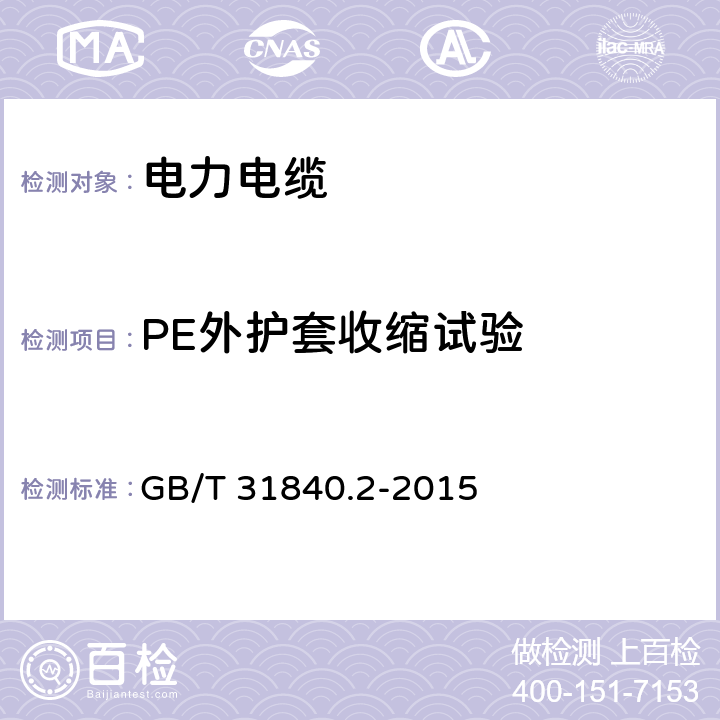 PE外护套收缩试验 额定电压1kV(Um=1.2kV)到35kV(Um=40.5 kV)铝合金芯挤包绝缘电力电缆 第2部分:额定电压6kV(Um=7.2kV)到30kV(Um=36kV)电缆 GB/T 31840.2-2015 18.20
