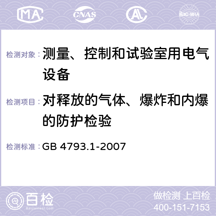 对释放的气体、爆炸和内爆的防护检验 测量、控制和试验室用电气设备的安全要求 第1部分：通用要求 GB 4793.1-2007 13