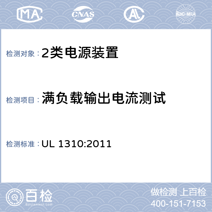 满负载输出电流测试 2类电源装置 UL 1310:2011 32