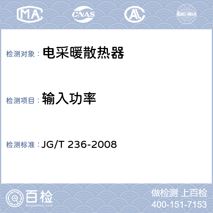 输入功率 《电采暖散热器》 JG/T 236-2008 5.2.2,6.3.2