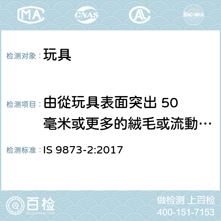 由從玩具表面突出 50 毫米或更多的絨毛或流動元素製成的鬍鬚、鬍鬚、假髮等 印度標準玩具燃燒測試 IS 9873-2:2017 条款4.2.2