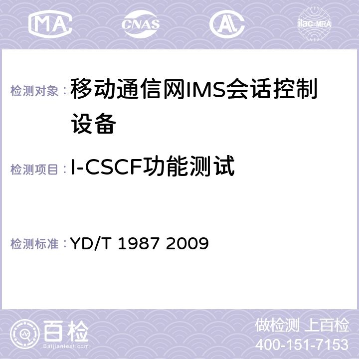 I-CSCF功能测试 移动通信网IMS系统接口测试方法Cx/Dx/Sh接口 YD/T 1987 2009 5,6,7