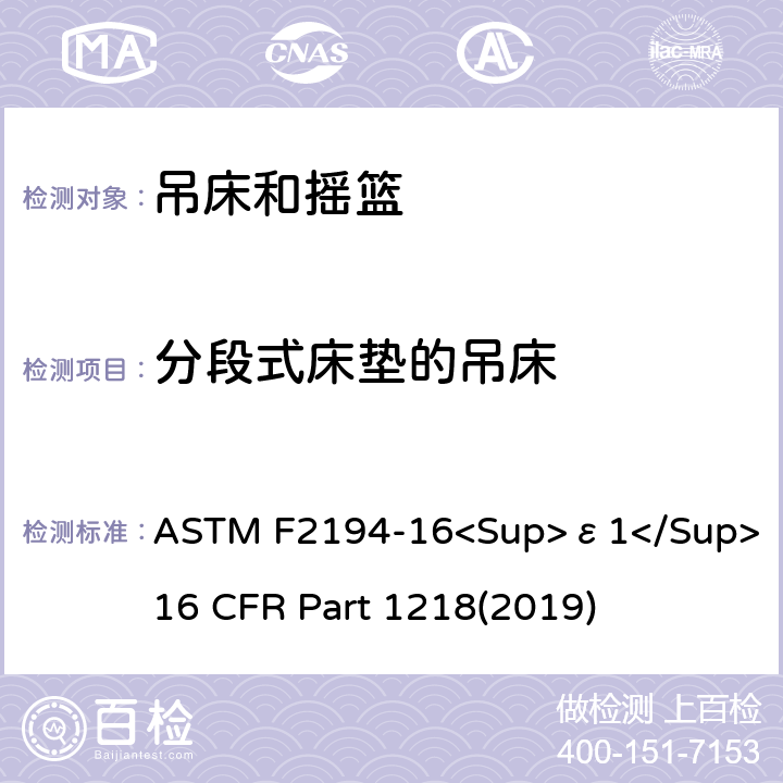 分段式床垫的吊床 婴儿摇床标准消费者安全性能规范 吊床和摇篮安全标准 ASTM F2194-16<Sup>ε1</Sup> 16 CFR Part 1218(2019) 6.7