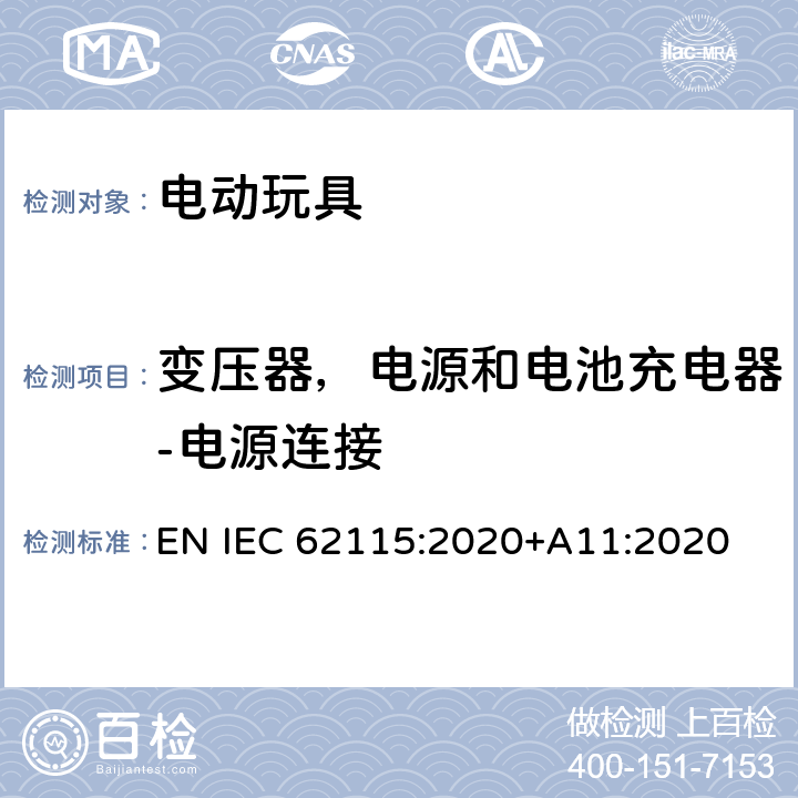 变压器，电源和电池充电器-电源连接 电动玩具-安全性 EN IEC 62115:2020+A11:2020 13.2.1