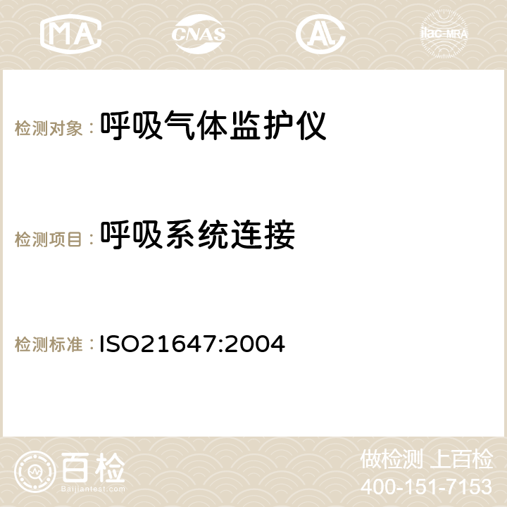 呼吸系统连接 ISO 21647:2004 医用电气设备 呼吸气体监护仪的基本安全和主要性能专用要求 ISO21647:2004 11.3