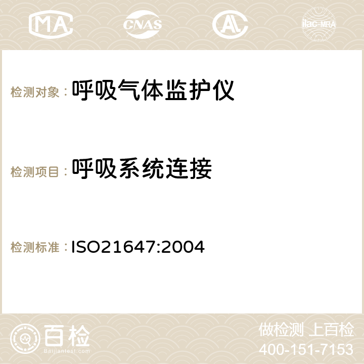 呼吸系统连接 医用电气设备 呼吸气体监护仪的基本安全和主要性能专用要求 ISO21647:2004 11.3