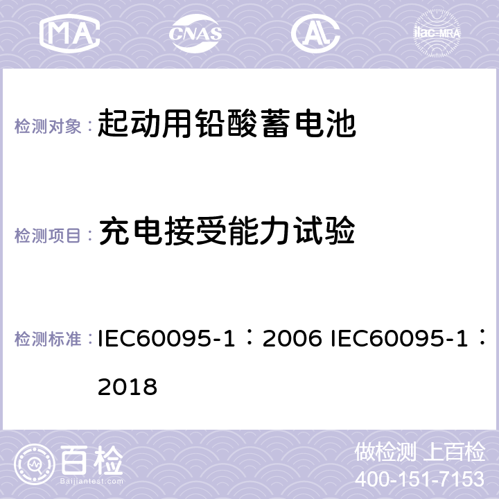 充电接受能力试验 起动用铅酸蓄电池 第1部分 技术条件和试验方法 IEC60095-1：2006 IEC60095-1：2018 9.4