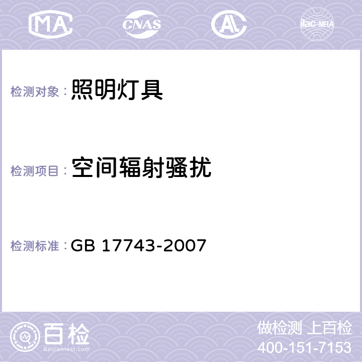 空间辐射骚扰 GB/T 17743-2007 【强改推】电气照明和类似设备的无线电骚扰特性的限值和测量方法